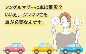 シングルマザーに車は贅沢？