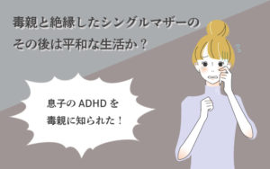 毒親と絶縁した私は平和な生活を送っているか？