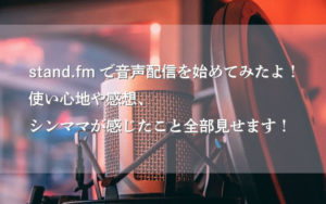 stand.fmはじめてみたよ！感想を全部見せします！