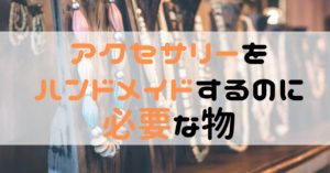 お金のかからない趣味。ハンドメイドがおすすめ