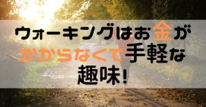 ウォーキングは手軽な趣味