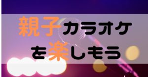 親子カラオケ