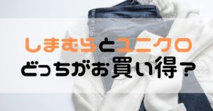 しまむらとユニクロどちらがお得？