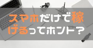 女性におすすめの副業は？