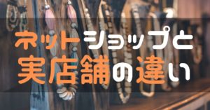 実店舗に商品を置いていただく話