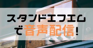 スタエフやってます