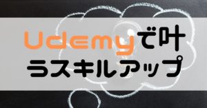 Udemyでスキルアップ