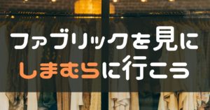 しまむらがすごい