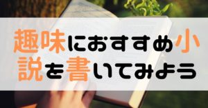 趣味におすすめ！小説書いてみない？