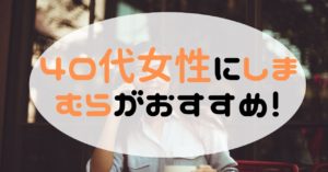 40代女性のカジュアル