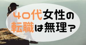 40代女性に転職は無理？