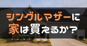シングルマザーに家は買えるか