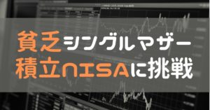 貧乏シングルマザーが積立NISAに挑戦！