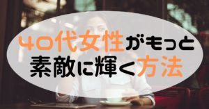 40代女性が輝く方法