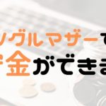 シングルマザーでも貯金ができる