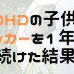 ADHDの子供がサッカーを1年間続けた結果！驚きの変化をレポート
