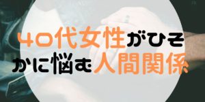 40代女性の悩み、人と関わりたくない…40代は無理をしない人間関係でストレス軽減。