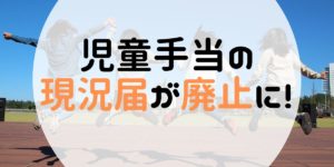 シングルマザー世帯にも朗報！ついに児童手当の現況届が廃止に！