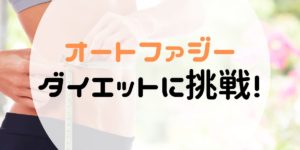 40代シングルマザーがオートファジーダイエットに挑戦！