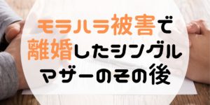 モラハラ被害で離婚したシングルマザーのその後。元夫への気持ちは変わったか？