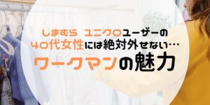 しまむらユニクロユーザーの40代女性には絶対外せない…ワークマンの魅力